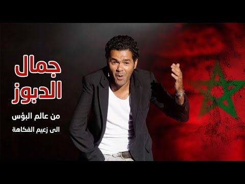 جمال الدبوز من عالم البؤس والفقر إلى زعيم الفكاهة في فرنسا