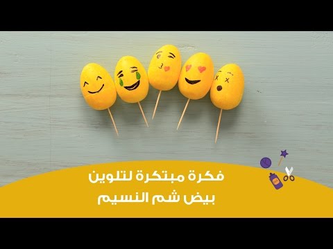 بالفيديو فكرة مبتكرة لتلوين بيض عيد شم النسيم
