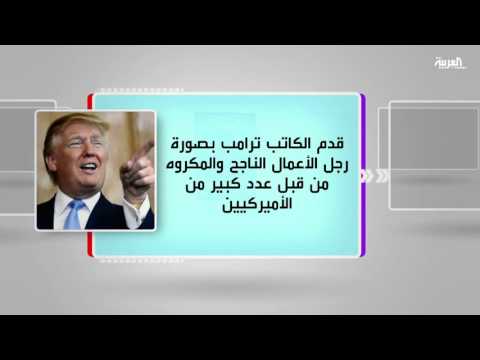 شاهد حقيقة ترامب في برنامج كل يوم كتاب