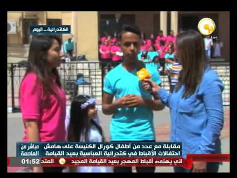 شاهد مقابلة مع عدد من أطفال كورال الكنيسة