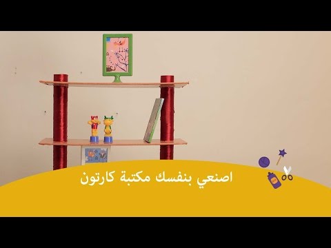 اصنعِ بنفسك مكتبة من الكرتون