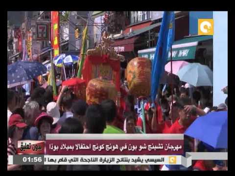 بالفيديو انطلاق مهرجان تشينغ شو بون في هونغ كونغ