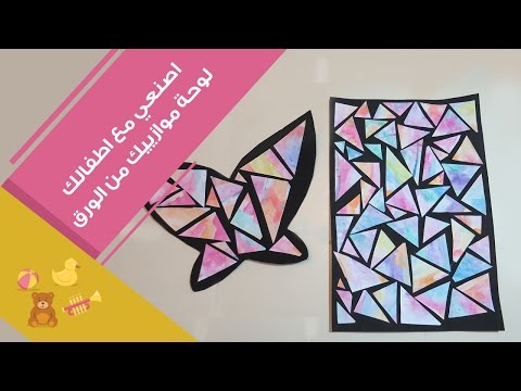 بالفيديو اصنعي مع أطفالك لوحة موازييك من الورق