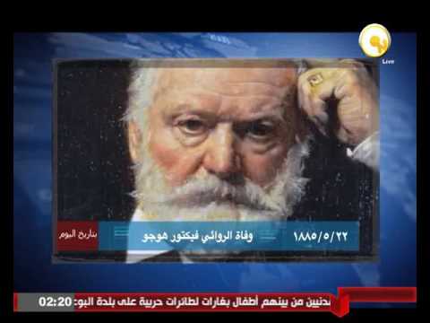 بالفيديو شاهد 22 مايو 1885 وفاة الروائي فيكتور هوجو