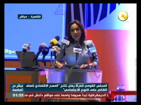 بالفيديو المجلس القومي للمرأة يعلن نتائج المسح الاقتصادي للعنف القائم على النوع الاجتماعي