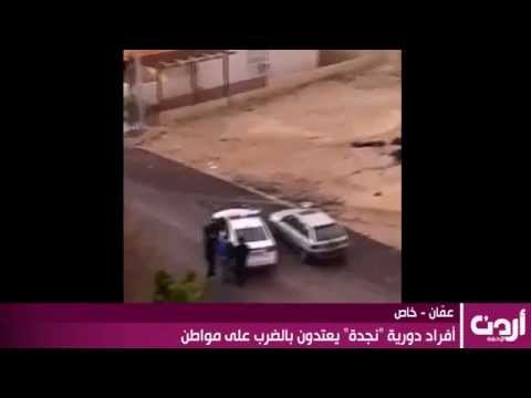 الشرطة تضرب سائق أجرة أردني بقسوة