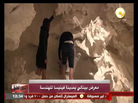 بالفيديو اطلاق  معرض بينالي في مدينة فينيسا للهندسة