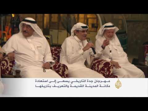 مهرجان جدة التاريخي يسعى إلى استعادة مكانة المدينة