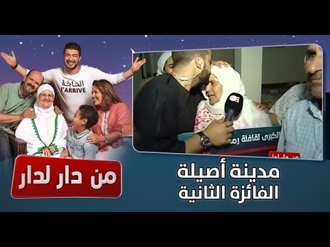 قافلة من دار لدار الفائزة الثانية من مدينة أصيلة