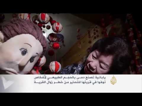 يابانية تصنع دمى لمتوفين للتحذير من زوال القرية