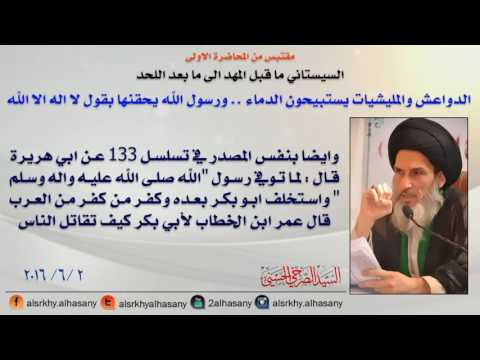 بالفيديو السيد الصرخي يؤكّد أن عناصر داعش يستبيحون الدماء في العراق