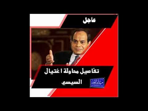 بالفيديو تفاصيل محاولة اغتيال السيسي على هامش مشاركته في القمة العربية