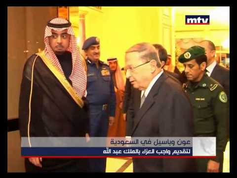 عون وباسيل في السعودية لتقديم واجب العزاء