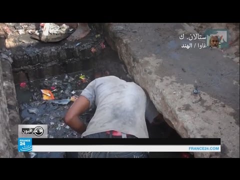 شاهد عمال النظافة في الهند بين فكي الأمراض القاتلة والنظام الطبقي