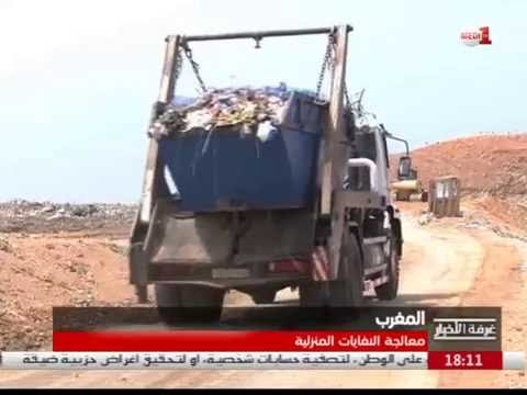 شاهد تقنيات معالجة النفايات المنزلية وإعادة تدويرها