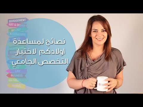 بالفيديو  نصائح لمساعدة أولادكم على اختيار التخصص الجامعي