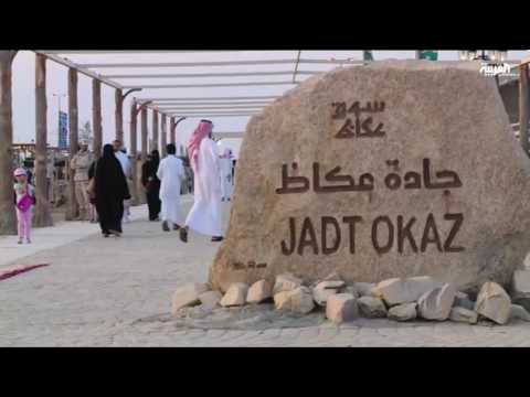 بالفيديو سوق عكاظ يكرم الشعراء في أول أيامه