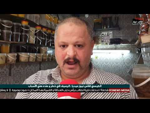 فيديو الكيسي يوضِّح أن الرصيف في خطر