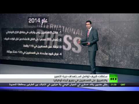 كييف تواصل استهداف حرية التعبير في أوكرانيا