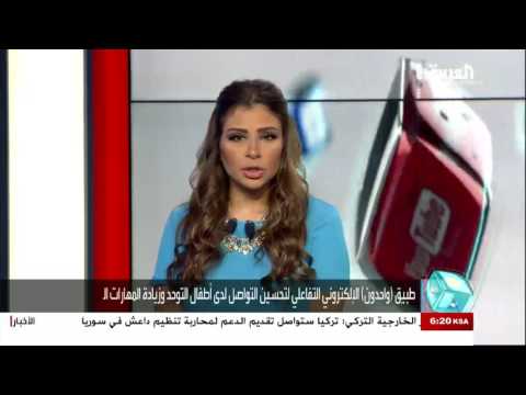 بالفيديو  سعودية تبتكر تطبيقا يساعد أطفال التوحد