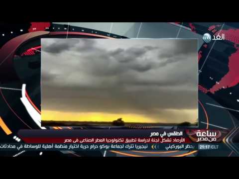 تفاصيل مشروع أول تجربة لحث السحب على الاستمطار في مصر