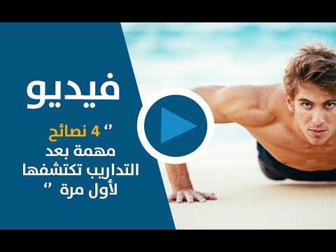بالفيديو 4  نصائح مهمة بعد التدريبات