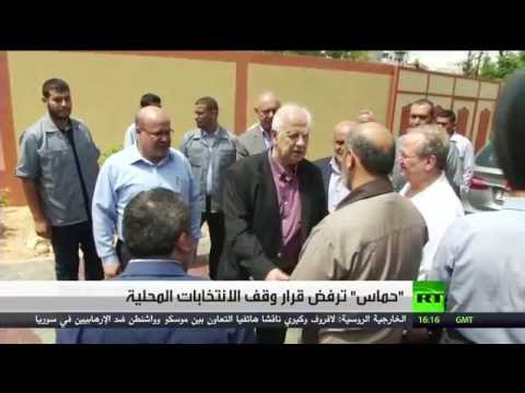 شاهد حماس ترفض قرار وقف الانتخابات المحلية