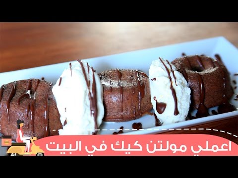 طريقة عمل المولتن كيك