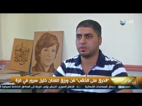 بالفيديو الحرق على الخشب فن وباب رزق للفنان خليل سرور في غزة