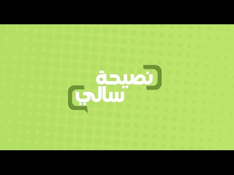 شاهد نصيحة عن الشوي في العيد
