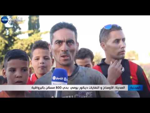 بالفيديو  الأوساخ والنفايات ديكور يومي في حي 800 مسكن في البرواقية