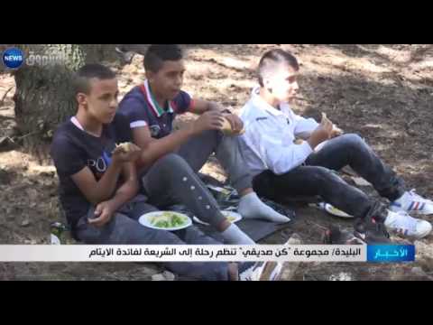 بالفيديو  مجموعة كن صديقي تنظم رحلة إلى الشريعة لفائدة الأيتام في البليدة