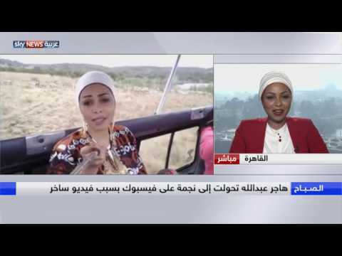 هاجر عبدالله مصرية أشعلت الفيسبوك بسخريتها