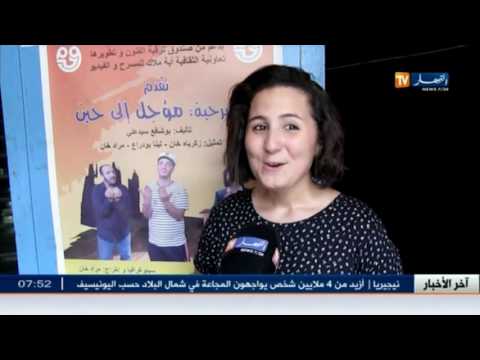 بالفيديو  أهم الأخبار الثقافية في الجزائر الجمعة