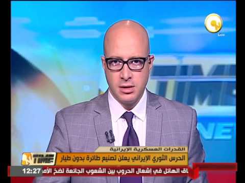 شاهد الحرس الثوري الإيراني يعلن تصنيع طائرة دون طيار