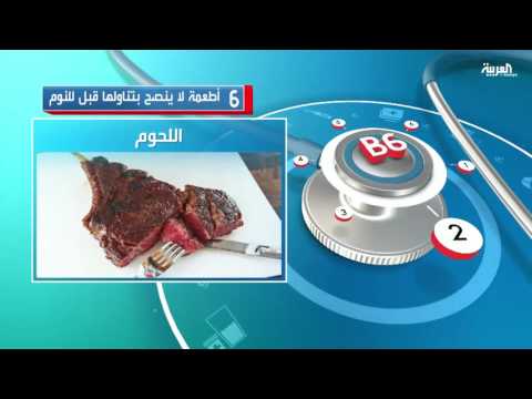 بالفيديو 6 أطعمة لا ينصح بتناولها قبل النوم