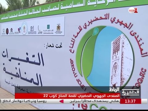تدشين المنتدى المحلي التحضيري لقمة المناخ كوب 22 في الرباط