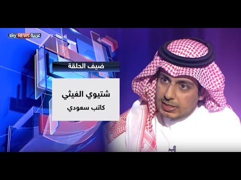 بالفيديو  الكاتب السعودي شتيوي الغيثي يتحدث عن التعدد والمرأة والتضخم الديني