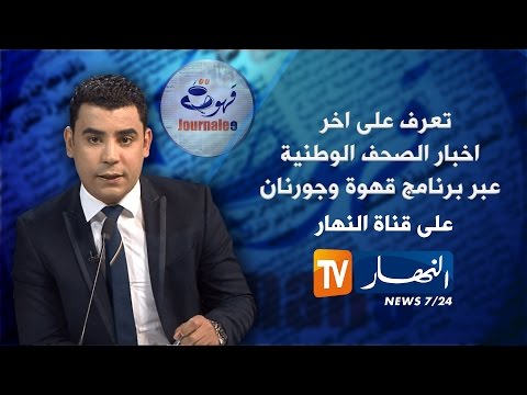شاهد جولة في معرض الصحف الجزائرية الأربعاء 19 تشرين أول