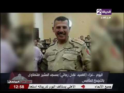بالفيديو عزاء العميد عادل رجائي في مسجد المشير طنطاوي