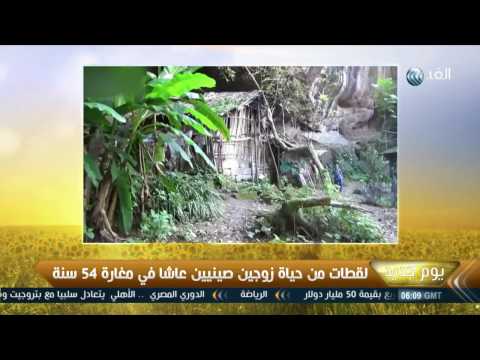 بالفيديو لقطات من حياة زوجين صينيين عاشا في مغارة 54 عامًا