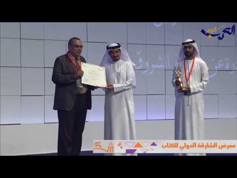 شاهد حفل تكريم الفائزين بجوائز معرض الشارقة