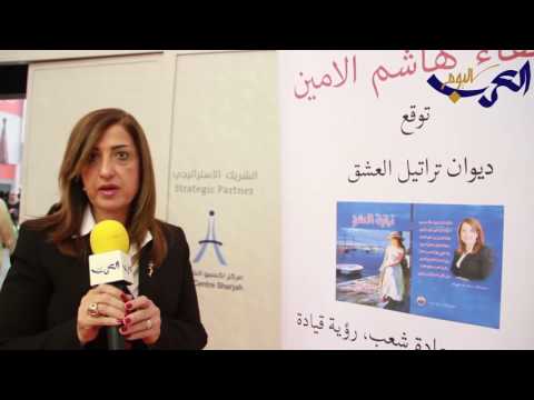 شاهد حوار قصير مع الكاتبة هيفاء هاشم