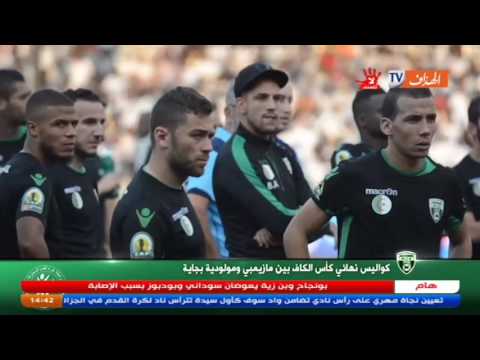 بالفيديو كواليس نهائي كأس الكاف بين مازيمبي ومولودية بجاية