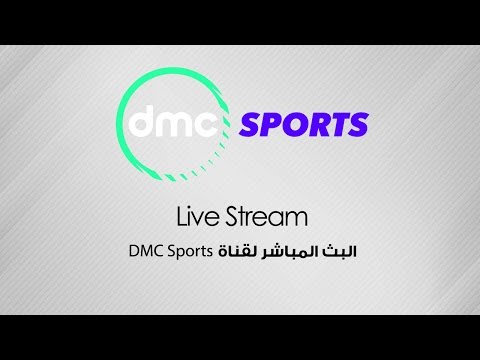 شاهد البث المباشر لمباراة فريق الزمالك أمام دجلة