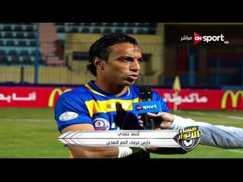 شاهد تصريحات اللاعبين بعد مباراة الأهلي والنصر للتعدين