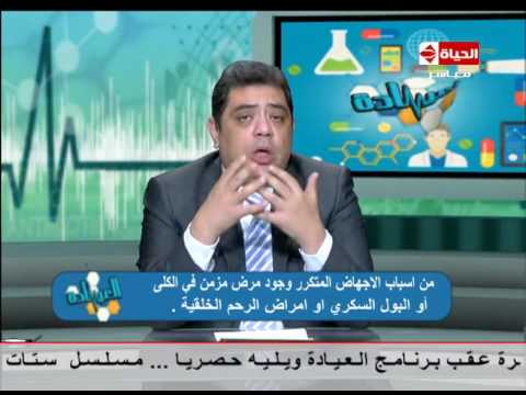 بالفيديو المناعة أبرز أسباب الإجهاض المتكرر لدى النساء