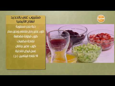 شاهد إعداد مشروب لعلاج الأنيميا