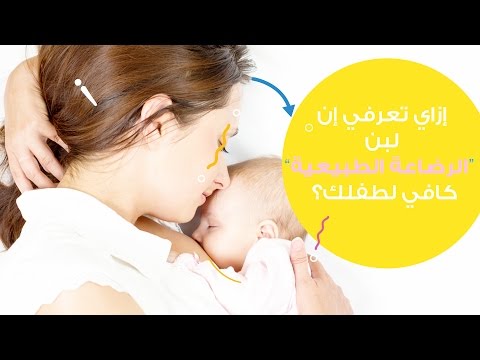 كيف تعرفين أن لبن الرضاعة الطبيعية كافي لطفلك