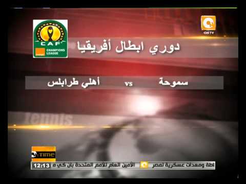 سموحة يلتقي بأهلي طرابلس في دوري أبطال أفريقيا